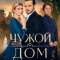 Постер Чужой дом (2026)