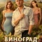Постер Виноград (2025)