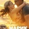 Постер Марик (2026)