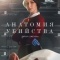 Постер Анатомия убийства (2018)