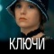 Постер Ключи (2016)