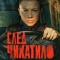 Постер След Чикатило (2026)