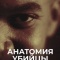 Постер Анатомия убийцы (2026)