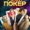 Постер Нам покер (2025)