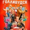 Постер Голливудск (2024)