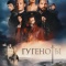 Постер Гугеноты (2024)