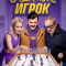 Постер Седьмой игрок (2026)
