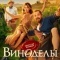 Постер Виноделы (2025)