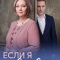 Постер Если я виновата (2026)