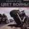 Постер Цвет войны: Вторая Мировая война в цвете (1999)