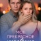 Постер Моё прекрасное чудовище (2026)