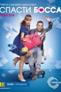 Спасти босса 
