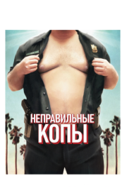 
Неправильные копы (2013) 