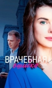 Врачебная ошибка (1 сезон) 

