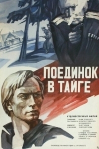 
Поединок в тайге (1978) 