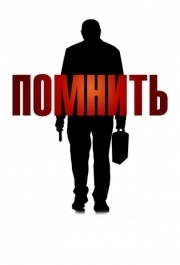 
Помнить (2015) 