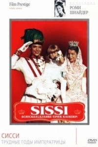 
Сисси: Трудные годы императрицы (1957) 