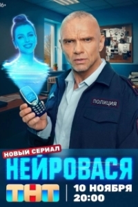 Нейровася (1 сезон) 
