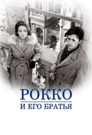 
Рокко и его братья (1960) 