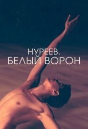 
Нуреев. Белый ворон (2019) 