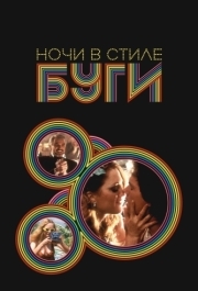 
Ночи в стиле буги (1997) 