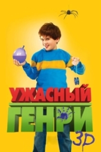 Ужасный Генри 
Ужасный Генри (2006) 