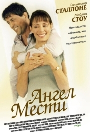 
Ангел мести (2002) 