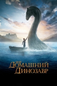 Постер Мой домашний динозавр (The Water Horse)