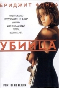 Постер Убийца