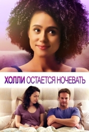 
Холли остается ночевать (2020) 