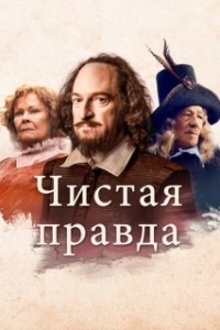 
Чистая правда (2018) 