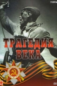 Трагедия 20-го века (1 сезон) 
