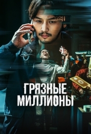 
Грязные миллионы (2021) 