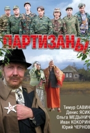 Партизаны (1 сезон) 
