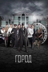 Город (1 сезон) 
