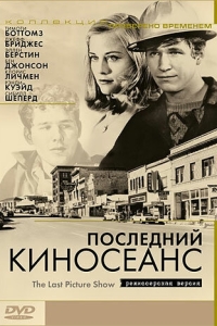 Постер Последний киносеанс (The Last Picture Show)