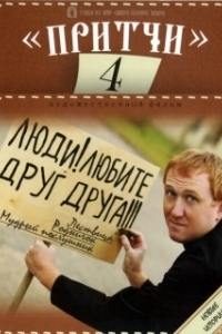 
Притчи 4 (2013) 