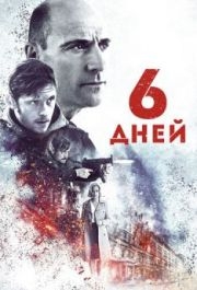 
6 дней (2016) 