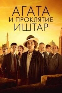 
Агата и проклятие Иштар (2019) 