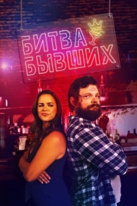 Постер Битва бывших (Bar Fight!)