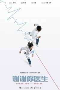 Постер Спасибо, доктор (Xie xie ni, yi sheng)