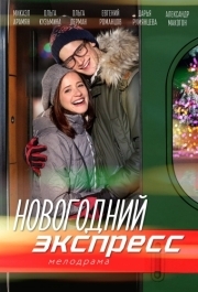 Новогодний экспресс (1 сезон) 
