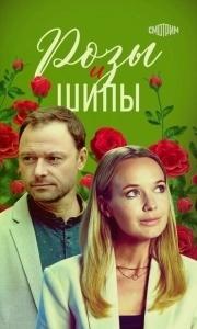 Розы и шипы (1 сезон) 
