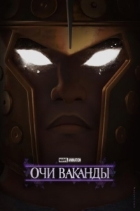 
Очи Ваканды (2025) 