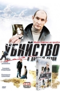 
Убийство в дачный сезон (2008) 