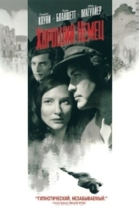 
Хороший немец (2006) 