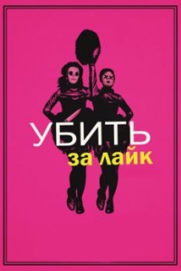 Постер Убить за лайк (Tragedy Girls)