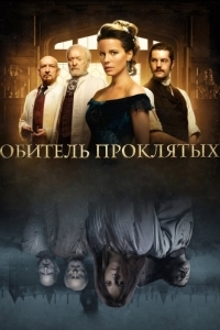 Постер Обитель проклятых (Stonehearst Asylum)