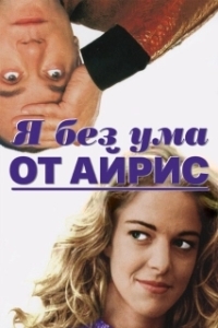 
Я без ума от Айрис (1996) 