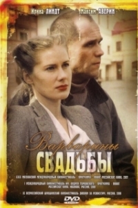 
Варварины свадьбы (2007) 